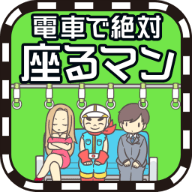 电车抢座大作战（絶対座るマン） v1.0.3