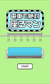 电车抢座大作战(絶対座るマン) v1.0.3