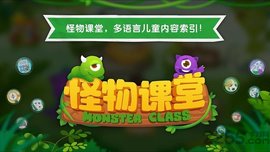 怪物课堂 v2.0.3 安卓版