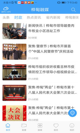 桦甸融媒 1.0.5 安卓版