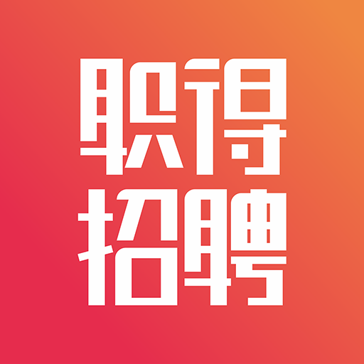 职得招聘 1.3.3