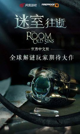 迷室：往逝 1.1.2 安卓版