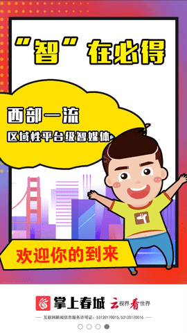 掌上春城 7.8.3 安卓版