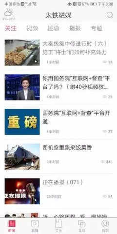 太铁融媒 v2.0.3 安卓版