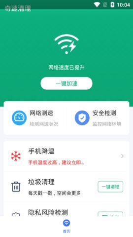 奇速清理 1.0.0