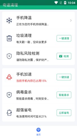 奇速清理 1.0.0