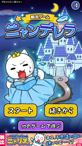 脱出游戏白猫灰姑娘（ニャンデレラ） 1.02 安卓版