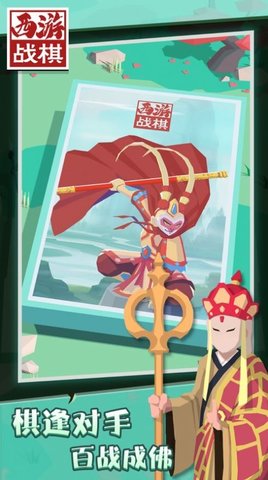 西游战棋 1.1.6 安卓版