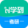 学到考研 1.0.7