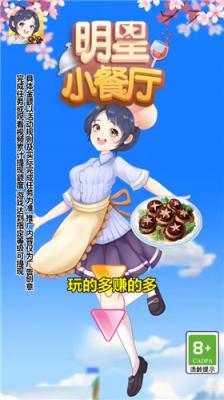 明星小餐厅 1.0.1