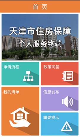 天津市住房保障 v10.0.1 安卓版