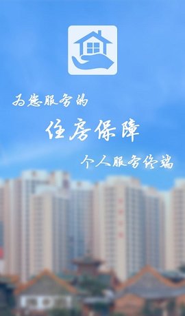 天津市住房保障 v10.0.1 安卓版