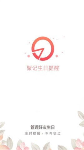 聚记生日提醒 v1.3.5 安卓版