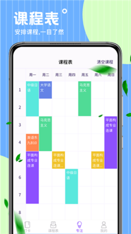 时光课程表 5.4.2