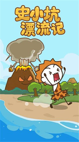 史小坑漂流记 1.1.5