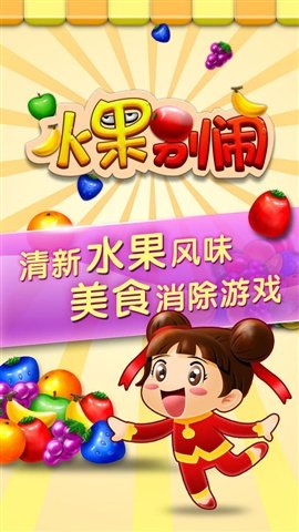 水果别闹 1.0