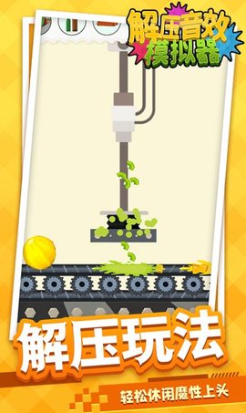 解压音效模拟器 1.1.1