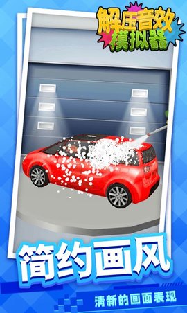 解压音效模拟器 1.1.1