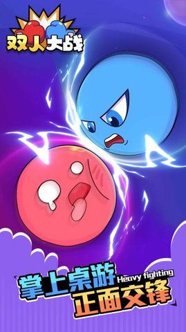 双人大战 1.0.0
