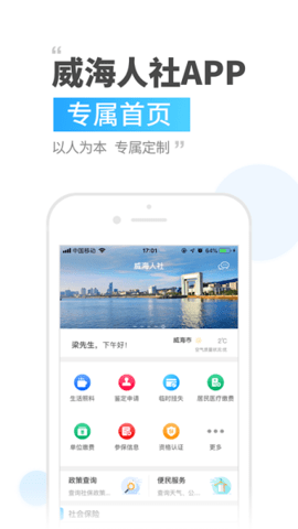 威海人社 3.0.3.6