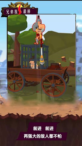 兄弟我最棒 1.2