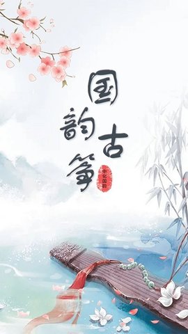 古筝谱 1.0.0 安卓版