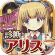 诊断之国的爱丽丝 v1.0