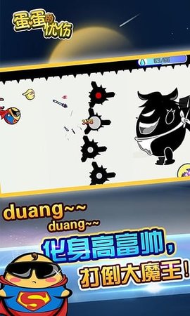 蛋蛋的忧伤 2.0.02