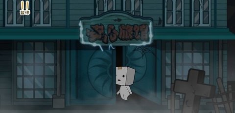 纸盒镇惊魂夜 1.0