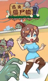 逃离僵尸镇 v1.0.2