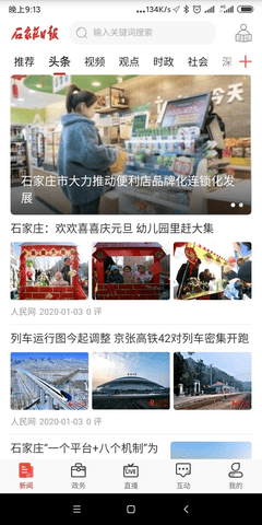 石家庄日报 1.1.9 安卓版