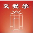 交我学