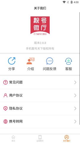 手机靓号天下 2.8.8