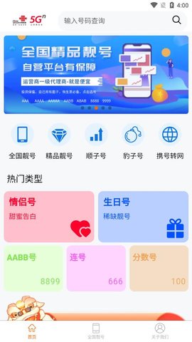 手机靓号天下 2.8.8