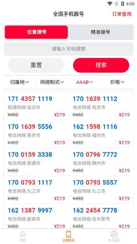 手机靓号天下 2.8.8