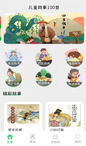 宝宝诗词故事大全 1.0