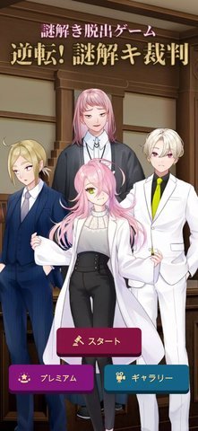 謎解裁判 1.0.4