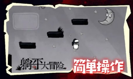 躺平大冒险 1.0.1