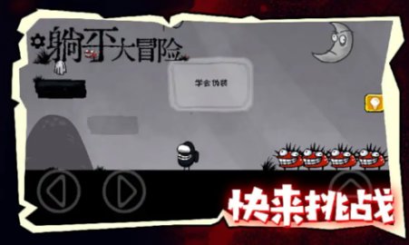 躺平大冒险 1.0.1