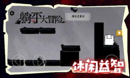 躺平大冒险 1.0.1