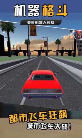 机器格斗 1.0 安卓版