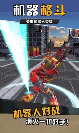 机器格斗 1.0 安卓版
