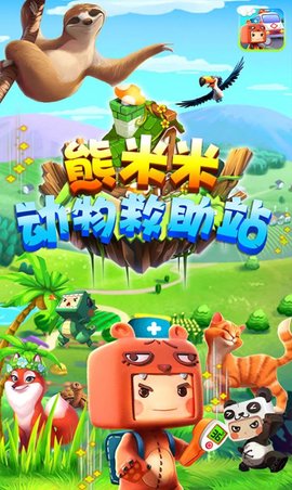 熊米米动物救助站 1.3