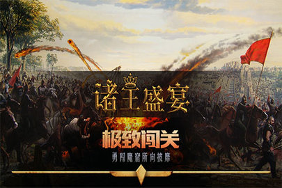 诸王盛宴 v1.2.1
