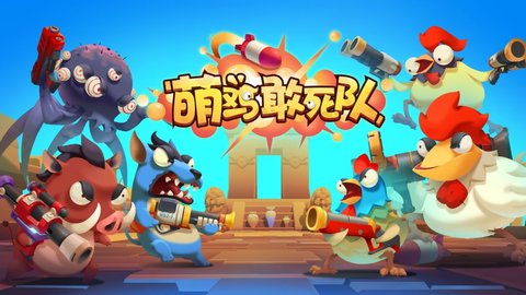 萌鸡敢死队 v1.2.03