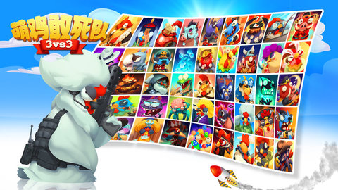 萌鸡敢死队 v1.2.03