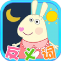 兔宝宝学反义词 1.0.0
