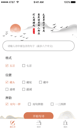 藏头诗助手 v1.3 安卓版