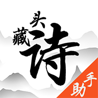 藏头诗助手 v1.3 安卓版