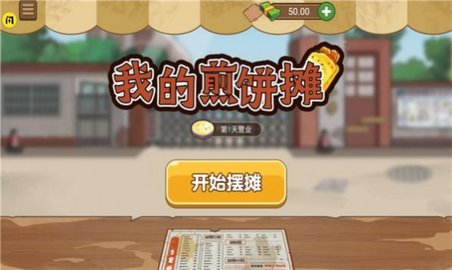 我的煎饼摊 1.0.0